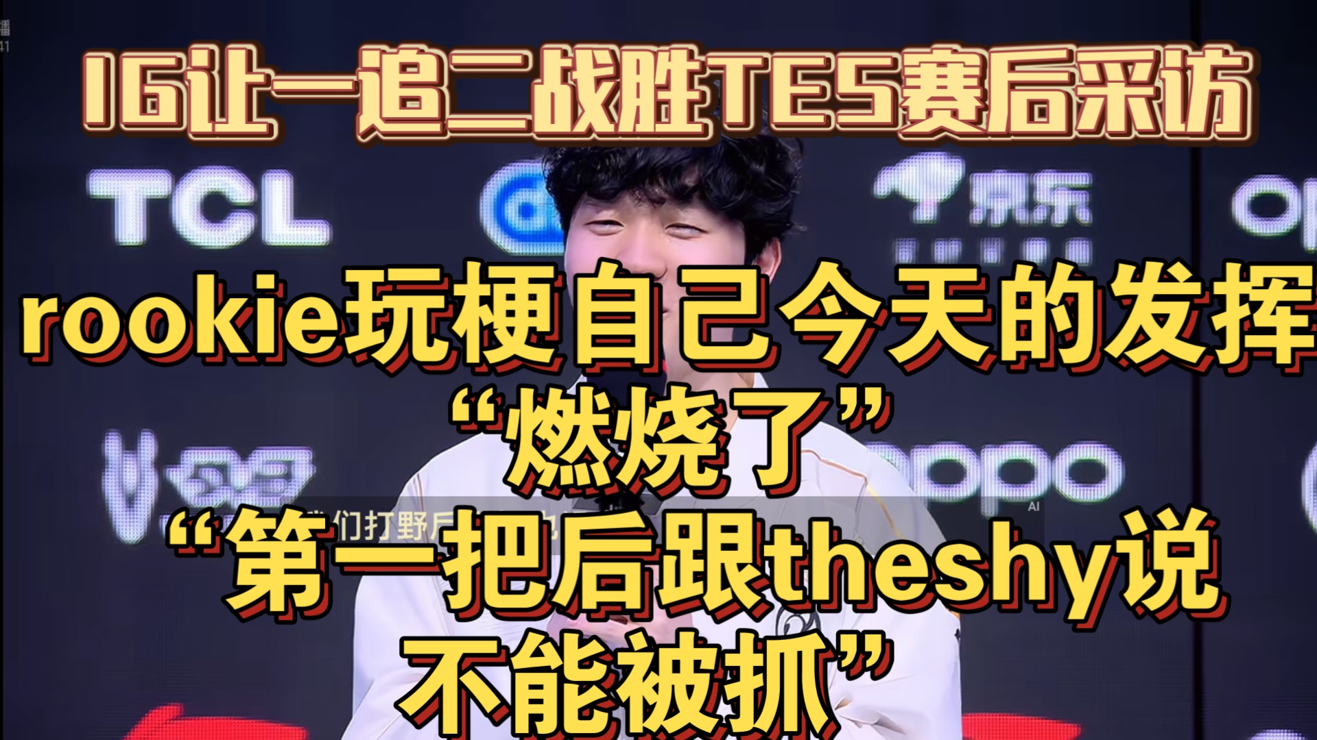 TheShy连续七场比赛得分超过最后时刻胜出，TES不断突破！全场沸腾不已的简单介绍